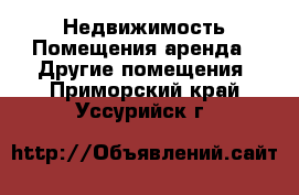 Недвижимость Помещения аренда - Другие помещения. Приморский край,Уссурийск г.